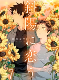 斜陽に恋う 【連載版】7