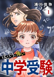 ほんとうに怖い中学受験【分冊版】　1
