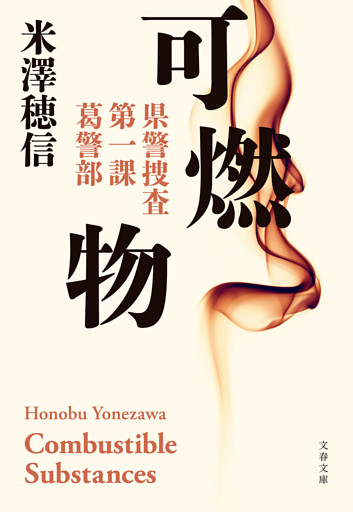 可燃物