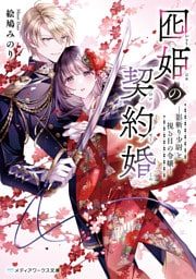 囮姫の契約婚　―影斬り少尉と視る目の令嬢―