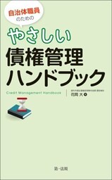 自治体職員のためのやさしい債権管理ハンドブック
