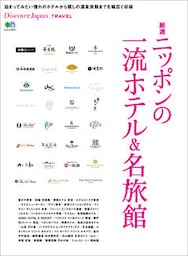 Discover Japan TRAVEL 2017年6月号「厳選ニッポンの一流ホテル&名旅館」