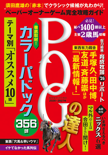 POGの達人　完全攻略ガイド　2026～2027年