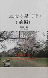 運命の泉　下　（前編）