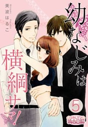 幼なじみは横綱サマ！ 5