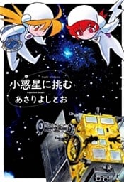 小惑星に挑む