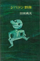 シバテン群像