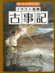 絵でみる世界の名作 イラスト図解 古事記