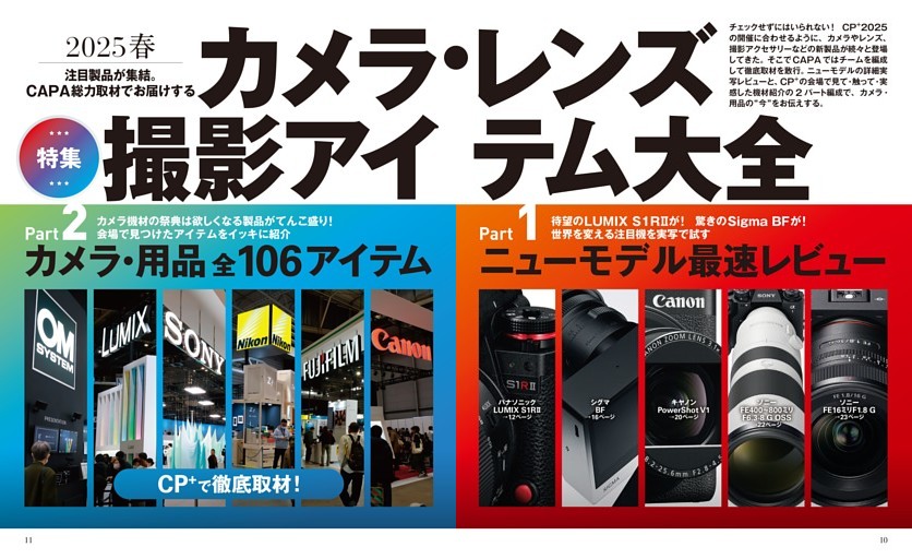 【巻頭特集】カメラ・レンズ・撮影アイテム大全