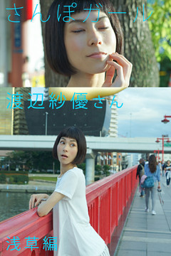 さんぽガール　渡辺紗優さん　浅草編