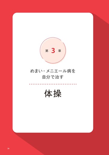 第3章 めまい・メニエール病を自分で治す体操