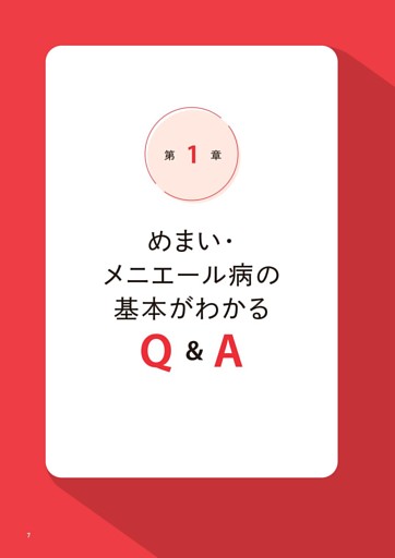 第1章 めまい・メニエール病の基礎がわかるQ＆A