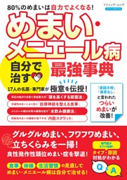 めまい・メニエール病 自分で治す最強事典 表紙
