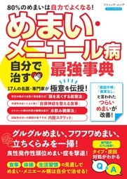 めまい・メニエール病 自分で治す最強事典