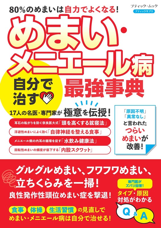 めまい・メニエール病 自分で治す最強事典