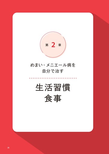 第2章 めまい・メニエール病を自分で治す生活習慣・食事