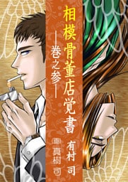 相模骨董店覚書―巻之参―