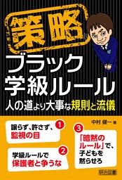 策略−ブラック学級ルール