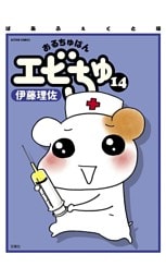 ぱあふぇくと版 おるちゅばんエビちゅ（１４）