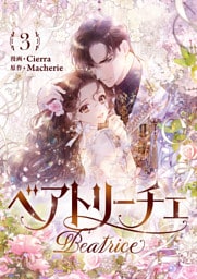 ベアトリーチェ 3