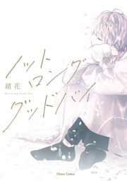 ノット ロンググッドバイ【カバーイラストラフ画集付き電子限定版】