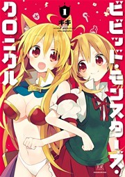 ビビッド・モンスターズ・クロニクル