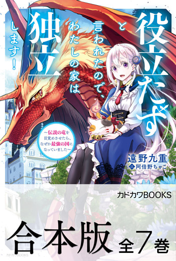 【合本版】役立たずと言われたので、わたしの家は独立します！　～伝説の竜を目覚めさせたら、なぜか最強の国になっていました～