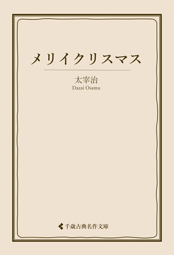 メリイクリスマス