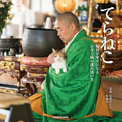 てらねこ　毎日が幸せになる お寺と猫の連れ添い方