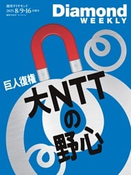 週刊ダイヤモンド 2025年8月9日･16日号