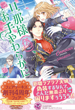 旦那様（偽）、お手やわらかに【初回限定SS付】【イラスト付】【電子限定描き下ろしイラスト＆著者直筆コメント入り】