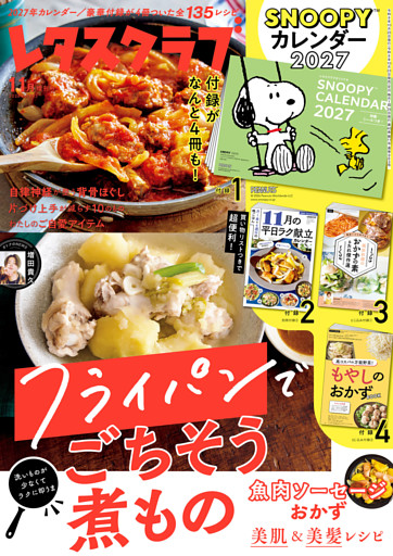 レタスクラブ 2026年11月増刊号