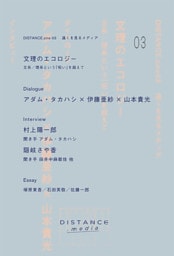 DISTANCE.zine 03　文理のエコロジー