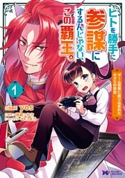 ヒトを勝手に参謀にするんじゃない、この覇王。～ゲーム世界に放り込まれたオタクの苦労～（コミック）