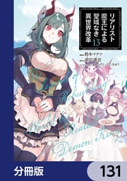 リアリスト魔王による聖域なき異世界改革【分冊版】　131