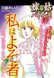 嫁vs姑バトル！！　私はよそ者　嫁姑シリーズ47