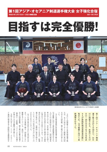 第１回アジア・オセアニア剣道選手権大会女子強化合宿　目指すは完全制覇