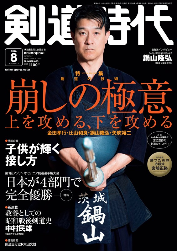 月刊剣道時代 2026年8月号