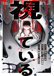 視ている～ホラー短篇集～（17） 整形アプリ①