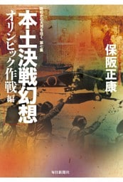 本土決戦幻想 オリンピック作戦編—昭和史の大河を往く〈第7集〉
