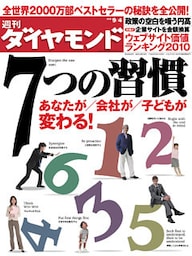週刊ダイヤモンド 10年9月4日号