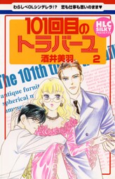 101回目のトラバーユ　2巻