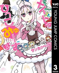 メイド・イン・ひっこみゅ～ず 3