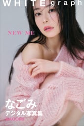 なごみ「NEW ME」WHITE graph デジタル写真集