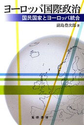 ヨーロッパ国際政治 : 国民国家とヨーロッパ統合