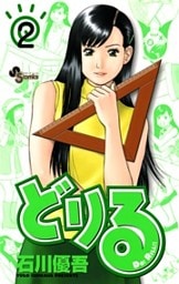どりる（２）