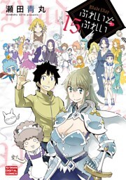 ぶれいどぷれい（１５）