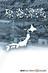 原発漂流