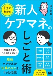 1分でわかる 新人ケアマネのしごと術