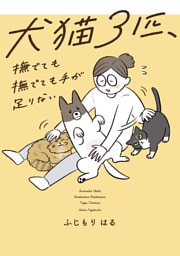 犬猫３匹、撫でても撫でても手が足りない